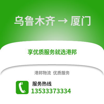 乌鲁木齐到厦门物流公司,乌鲁木齐物流到厦门,乌鲁木齐至厦门物流专线
