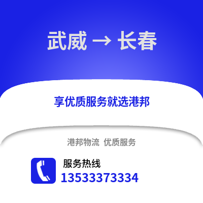 武威到长春货运公司_武威到长春货运专线