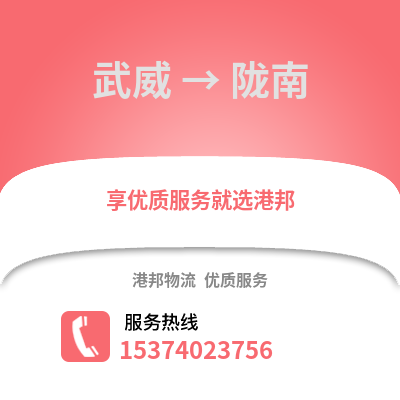 武威到陇南物流专线|武威至陇南货运公司