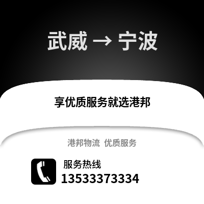 武威到宁波物流公司_武威到宁波货运_武威至宁波物流专线