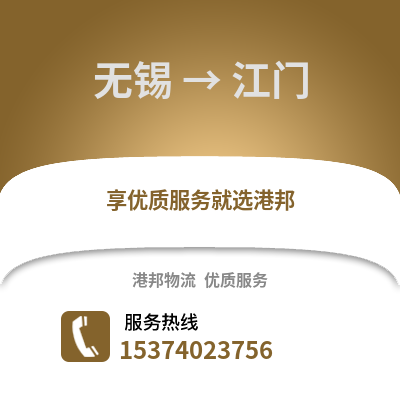 无锡到江门货运公司|无锡到江门货运专线
