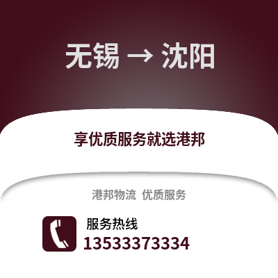 无锡到沈阳货运公司_无锡到沈阳货运专线