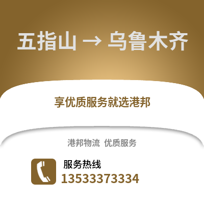 五指山到乌鲁木齐物流公司,五指山物流到乌鲁木齐,五指山至乌鲁木齐物流专线