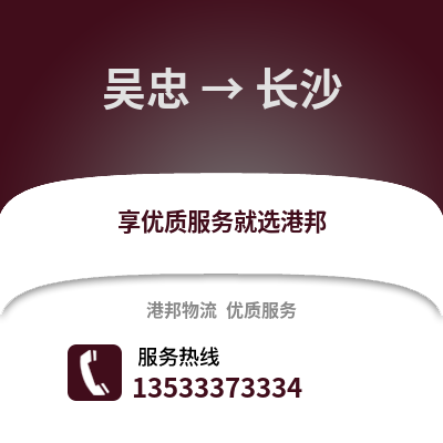 吴忠到长沙搬家公司_吴忠到长沙长途搬家