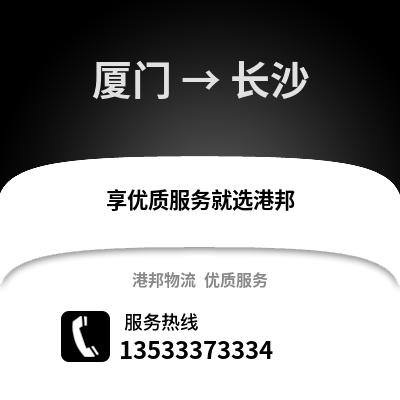 厦门到长沙物流专线|厦门至长沙货运公司