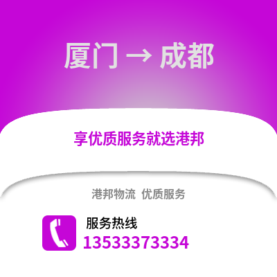 厦门到成都货运公司_厦门到成都货运专线