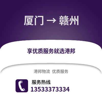 厦门到赣州货运公司_厦门到赣州货运专线