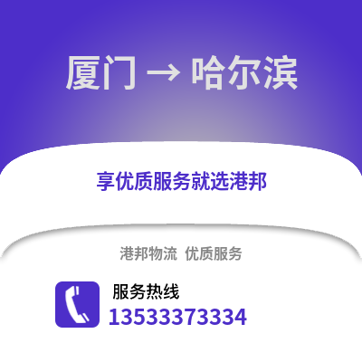 厦门到哈尔滨物流公司_厦门物流到哈尔滨_厦门至哈尔滨物流专线