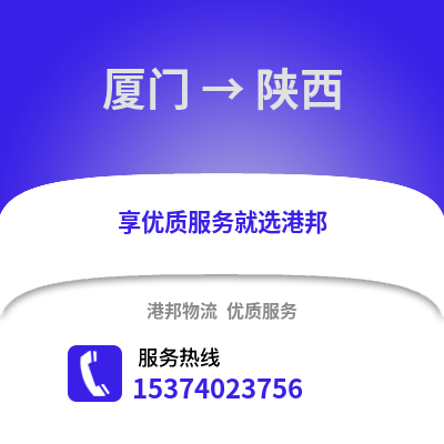 厦门到陕西货运公司|厦门到陕西货运专线