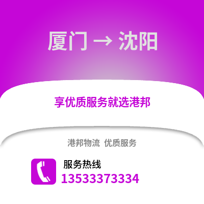 厦门到沈阳货运公司_厦门到沈阳货运专线