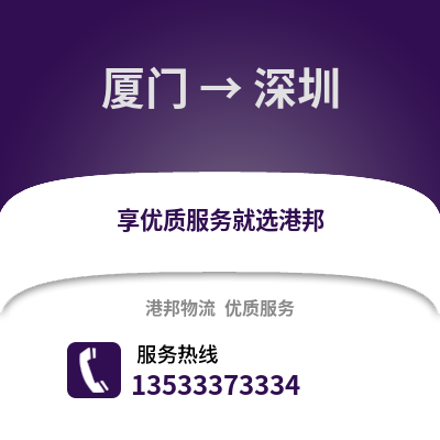 厦门到深圳货运公司_厦门到深圳货运专线