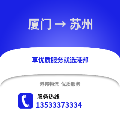 厦门到苏州货运公司|厦门到苏州货运专线