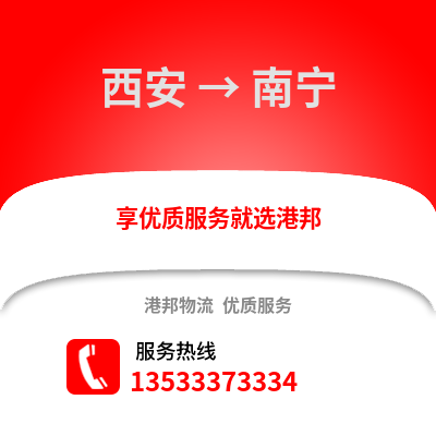 西安到南宁搬家公司_西安到南宁长途搬家