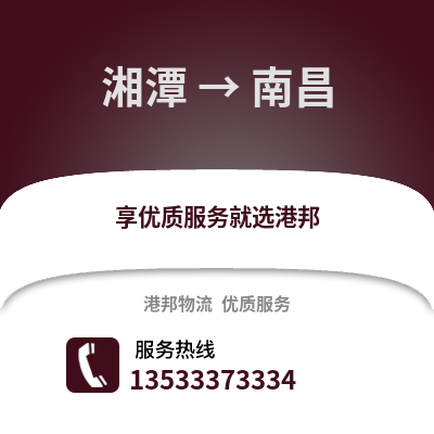 湘潭到南昌物流专线|湘潭至南昌货运公司