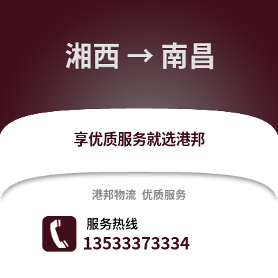 湘西到南昌物流专线|湘西至南昌货运公司