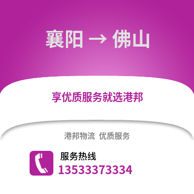 襄阳到佛山货运公司|襄阳到佛山货运专线