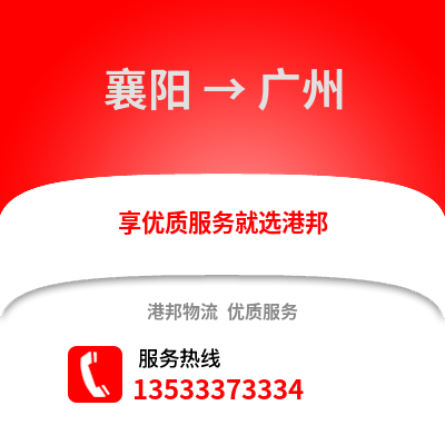 襄阳到广州货运公司|襄阳到广州货运专线