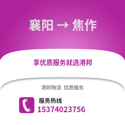 襄阳到焦作物流专线|襄阳至焦作货运公司