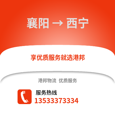襄阳到西宁货运公司|襄阳到西宁货运专线