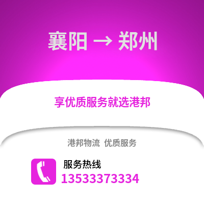 襄阳到郑州货运公司|襄阳到郑州货运专线