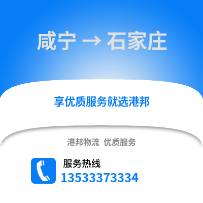 咸宁到石家庄货运公司_咸宁到石家庄货运专线