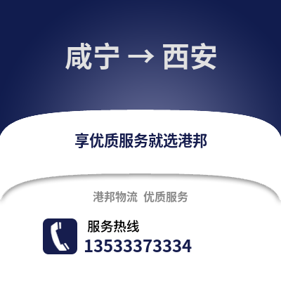 咸宁到西安物流公司_咸宁至西安物流专线