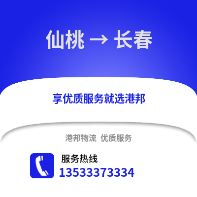 仙桃到长春物流公司,仙桃物流到长春,仙桃至长春物流专线