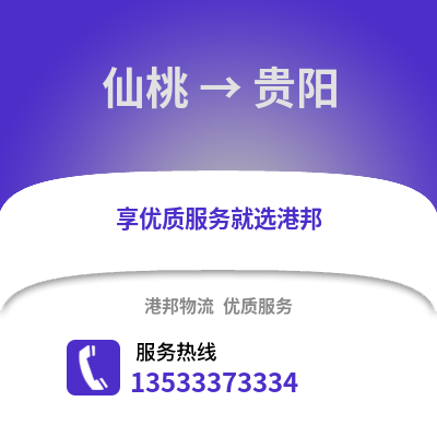 仙桃到贵阳物流公司_仙桃到贵阳货运_仙桃至贵阳物流专线