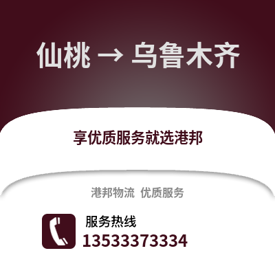 仙桃到乌鲁木齐物流公司,仙桃物流到乌鲁木齐,仙桃至乌鲁木齐物流专线