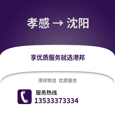 孝感到沈阳货运公司|孝感到沈阳货运专线