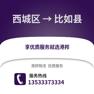 西城区到比如县物流公司,西城区物流到比如县,西城区至比如县物流专线