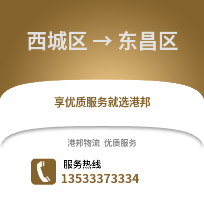 西城区到东昌区物流公司,西城区物流到东昌区,西城区至东昌区物流专线