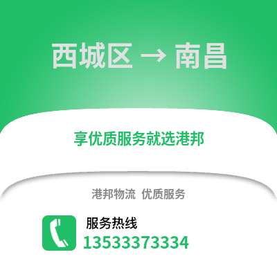 西城区到南昌物流公司,西城区物流到南昌,西城区至南昌物流专线