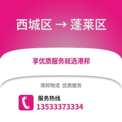 西城区到蓬莱区物流公司,西城区物流到蓬莱区,西城区至蓬莱区物流专线