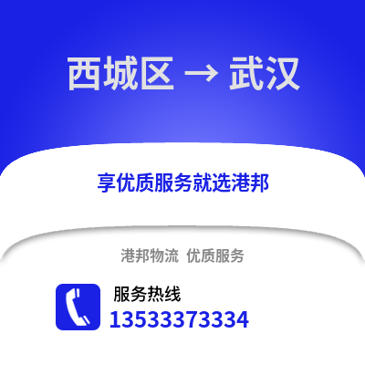 西城区到武汉物流公司,西城区物流到武汉,西城区至武汉物流专线