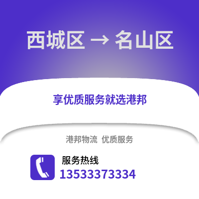 西城区到名山区物流公司,西城区物流到名山区,西城区至名山区物流专线
