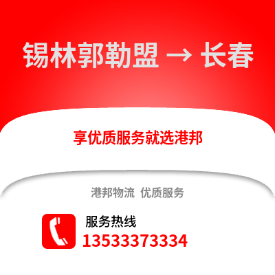 锡林郭勒盟到长春货运公司_锡林郭勒盟到长春货运专线
