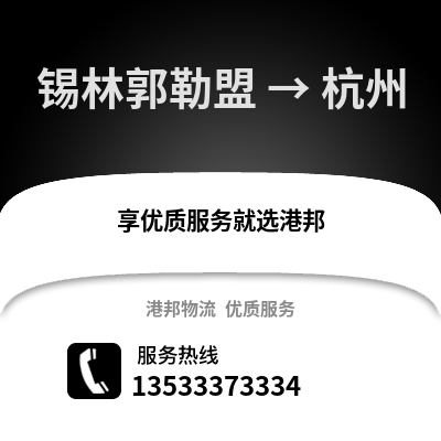 锡林郭勒盟到杭州物流公司_锡林郭勒盟物流到杭州_锡林郭勒盟至杭州物流专线