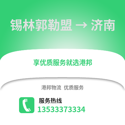 锡林郭勒盟到济南物流专线|锡林郭勒盟至济南货运公司
