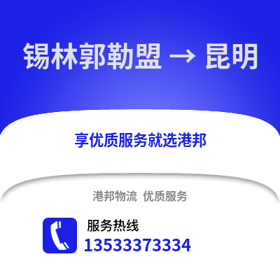 锡林郭勒盟到昆明物流公司_锡林郭勒盟物流到昆明_锡林郭勒盟至昆明物流专线