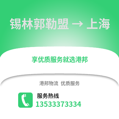 锡林郭勒盟到上海物流公司,锡林郭勒盟到上海货运,锡林郭勒盟至上海物流专线2