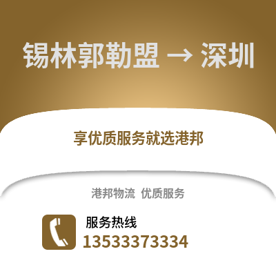 锡林郭勒盟到深圳物流专线|锡林郭勒盟至深圳货运公司