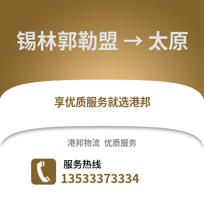 锡林郭勒盟到太原物流专线|锡林郭勒盟至太原货运公司