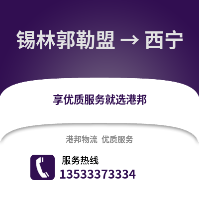 锡林郭勒盟到西宁物流公司_锡林郭勒盟物流到西宁_锡林郭勒盟至西宁物流专线