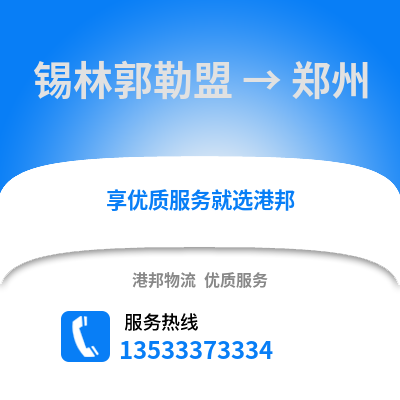 锡林郭勒盟到郑州物流专线|锡林郭勒盟至郑州货运公司