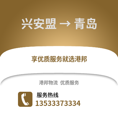兴安盟到青岛货运公司|兴安盟到青岛货运专线