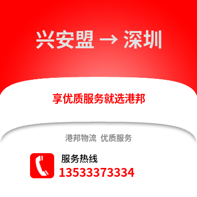 兴安盟到深圳搬家公司_兴安盟到深圳长途搬家