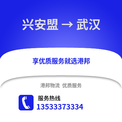 兴安盟到武汉物流公司_兴安盟物流到武汉_兴安盟至武汉物流专线