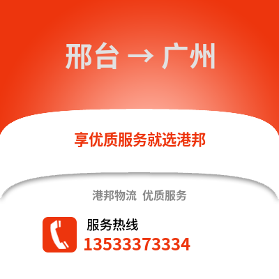 邢台到广州货运公司|邢台到广州货运专线