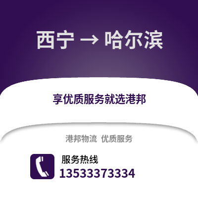 西宁到哈尔滨物流公司_西宁到哈尔滨货运_西宁至哈尔滨物流专线